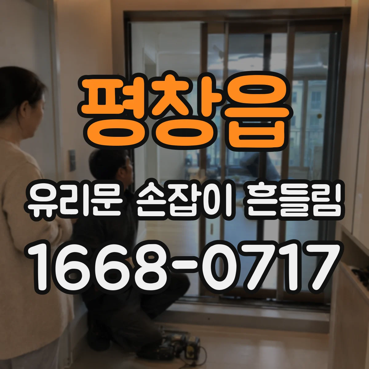 평창읍 유리문 손잡이 흔들림