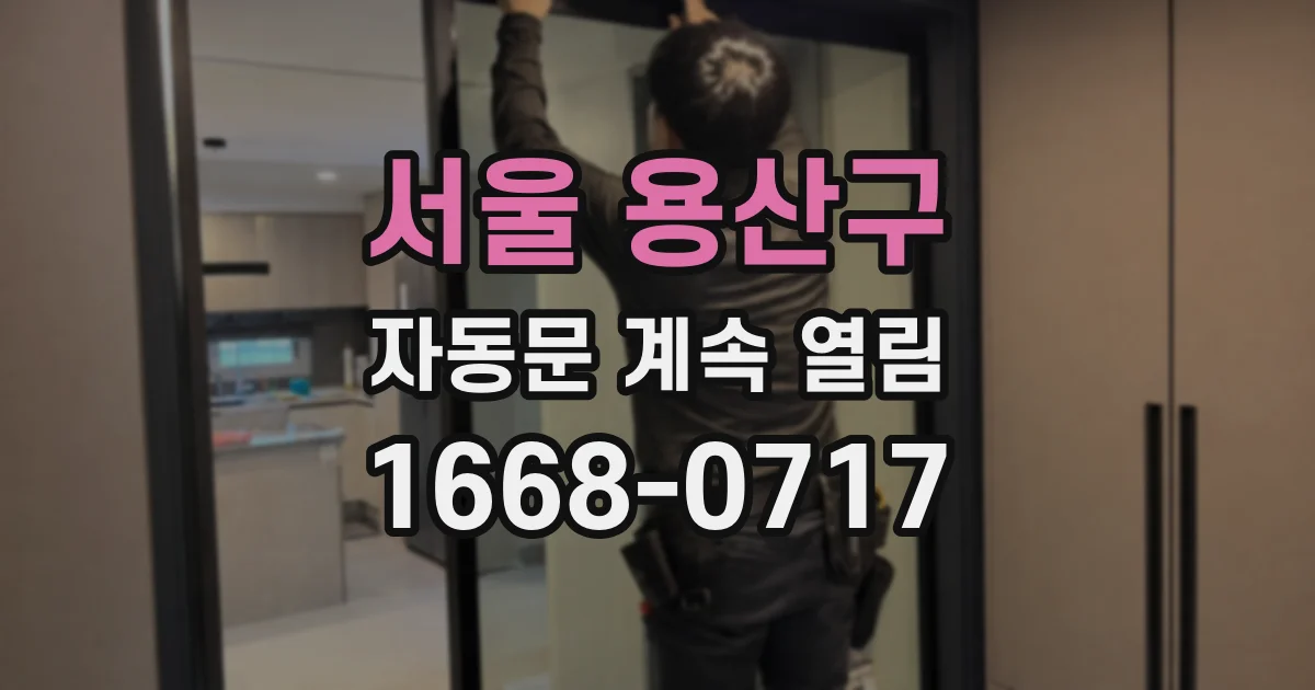 서울 용산구 자동문 계속 열림