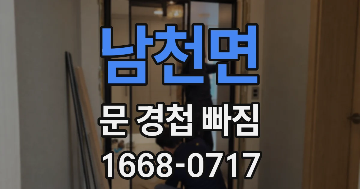 남천면 문 경첩 빠짐