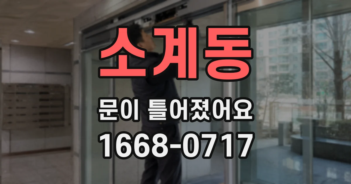 소계동 문이 틀어졌어요