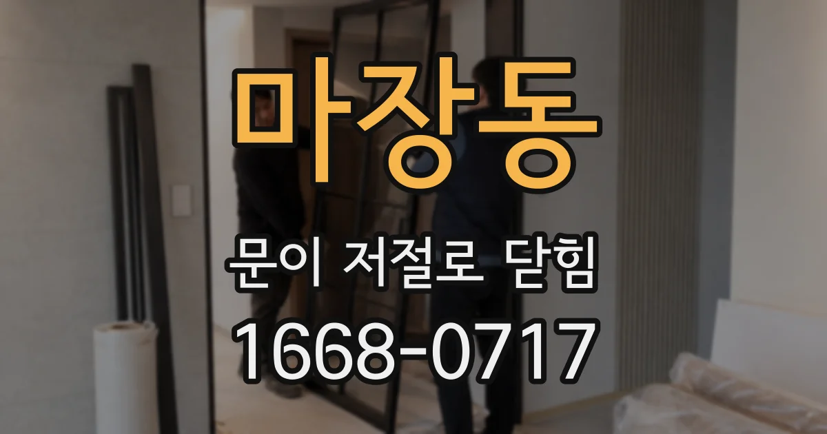 마장동 문이 저절로 닫힘