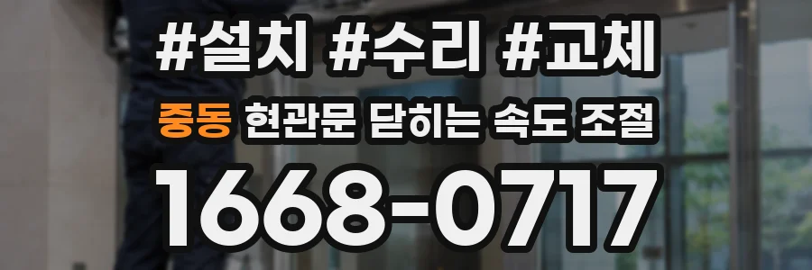 중동 현관문 닫히는 속도 조절
