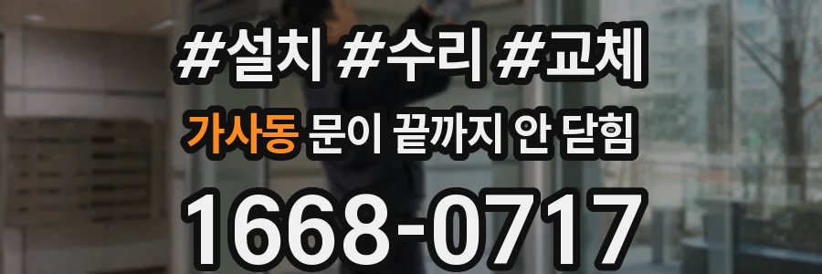 가사동 문이 끝까지 안 닫힘