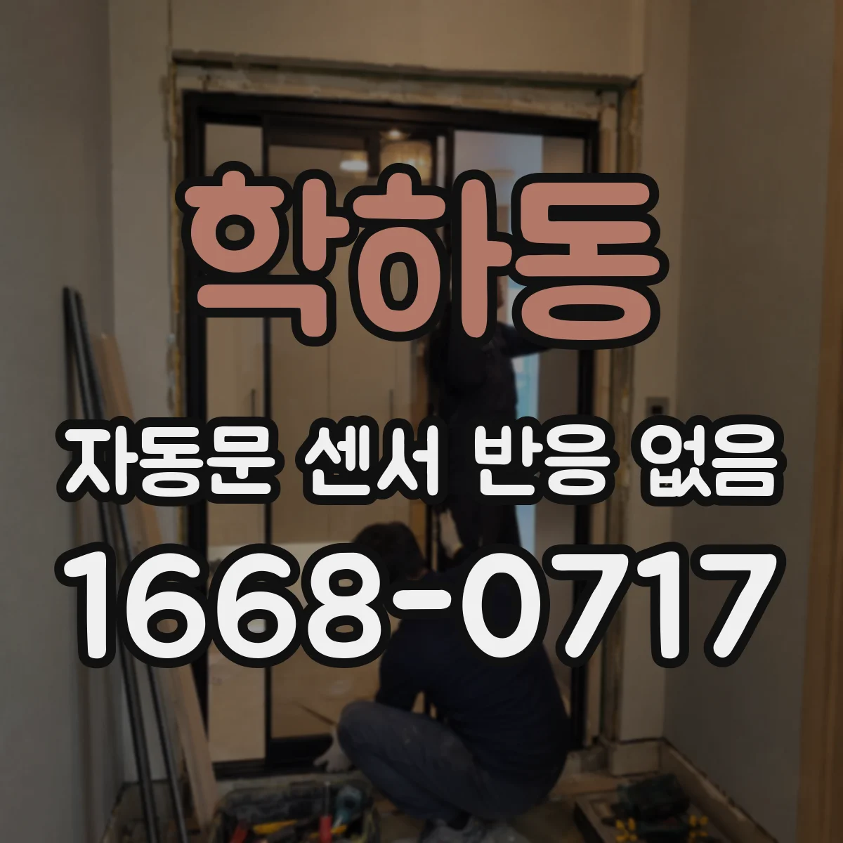 학하동 자동문 센서 반응 없음