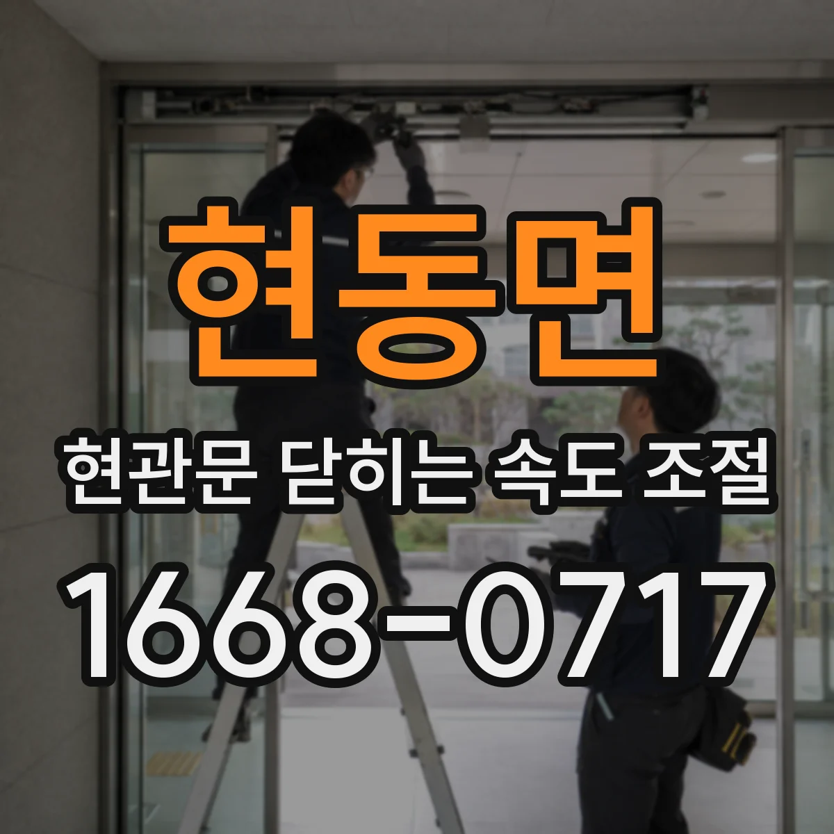 현동면 현관문 닫히는 속도 조절