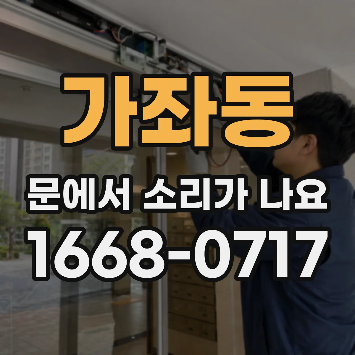 가좌동 문에서 소리가 나요