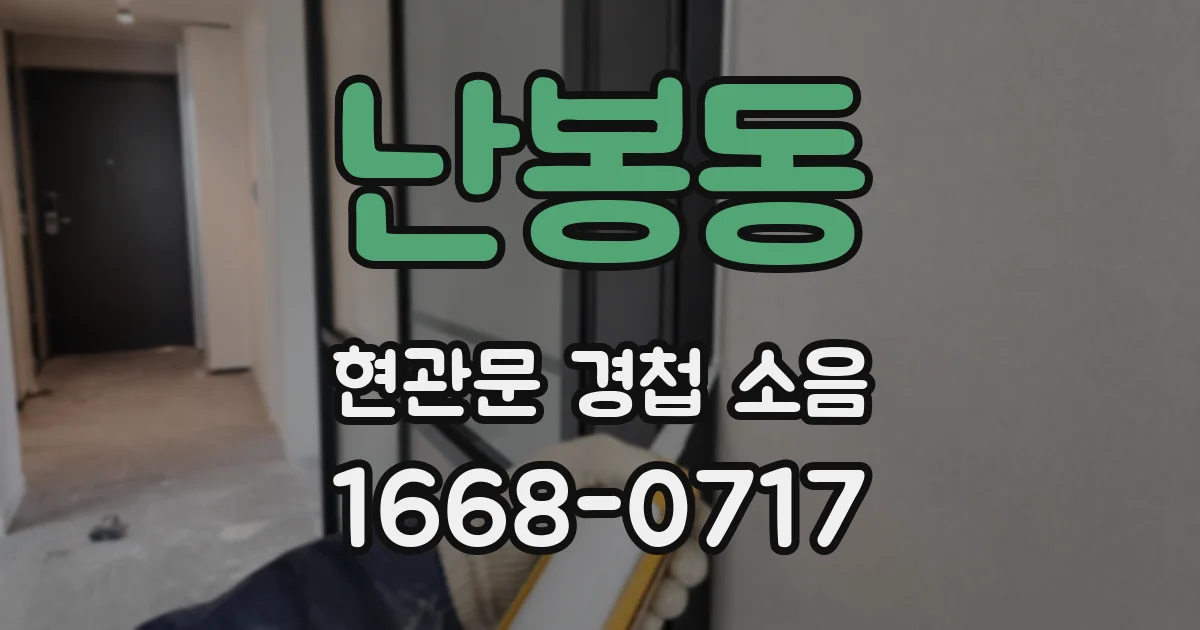 난봉동 현관문 경첩 소음