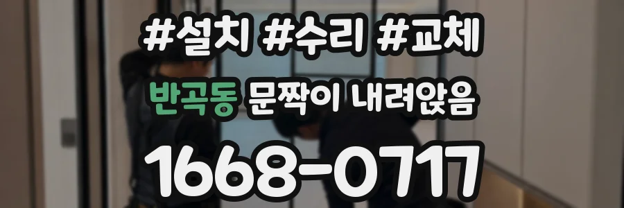 반곡동 문짝이 내려앉음
