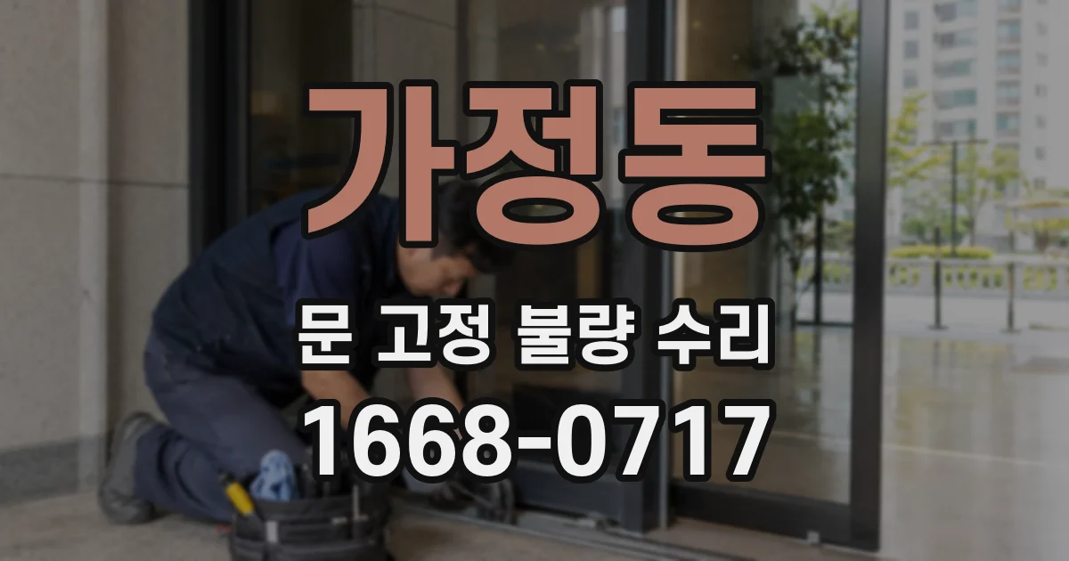 가정동 문 고정 불량 수리