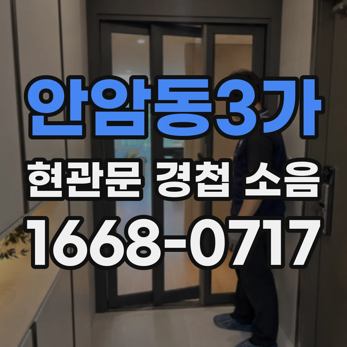 안암동3가 현관문 경첩 소음