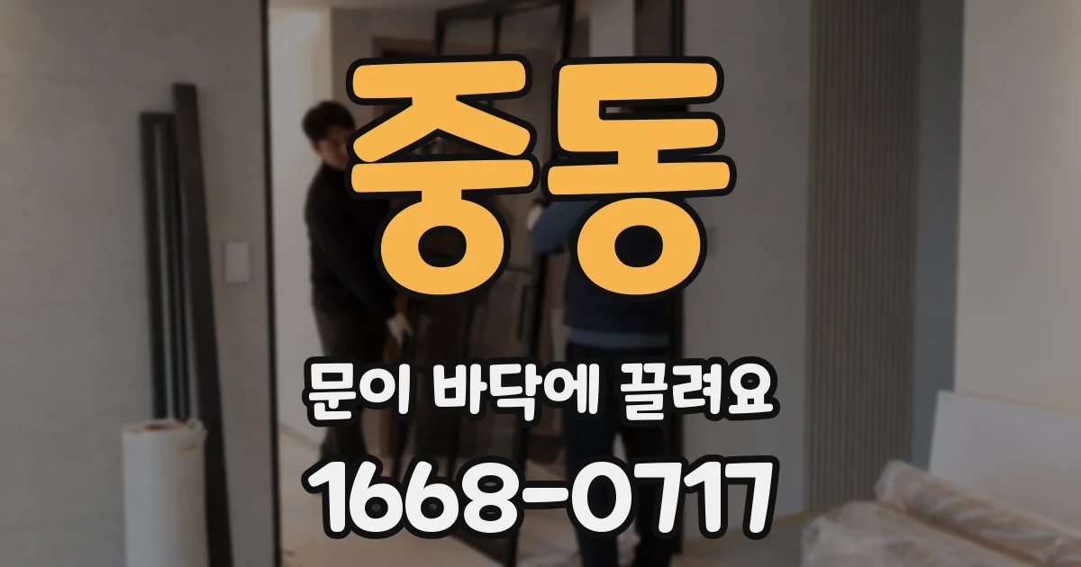 중동 문이 바닥에 끌려요