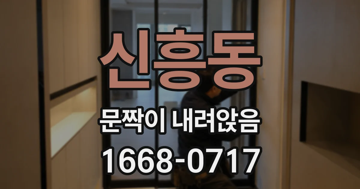 신흥동 문짝이 내려앉음