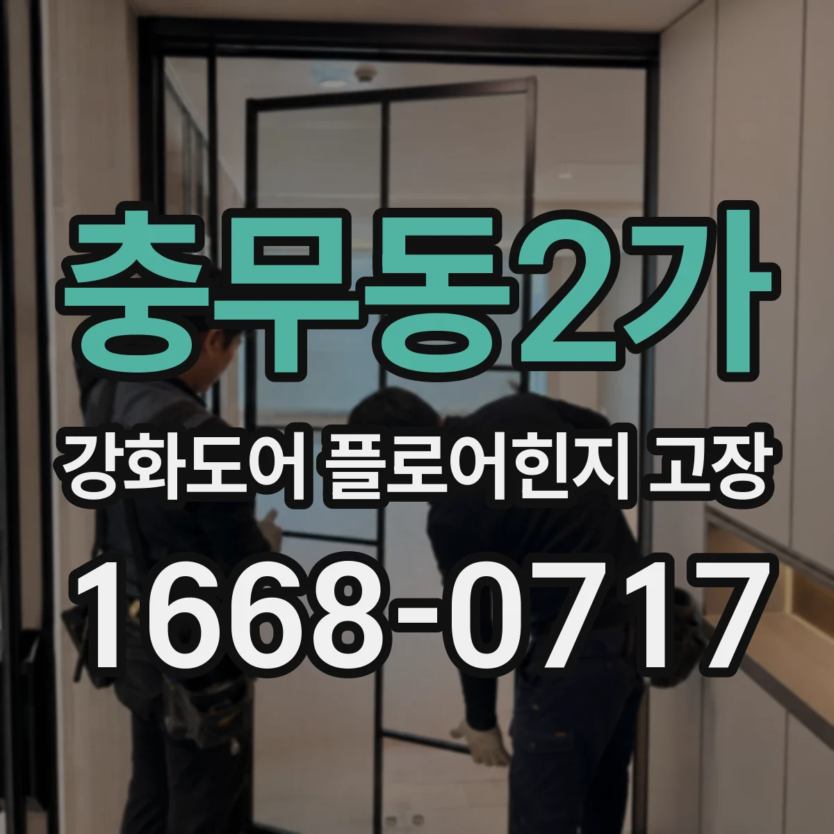 충무동2가 강화도어 플로어힌지 고장