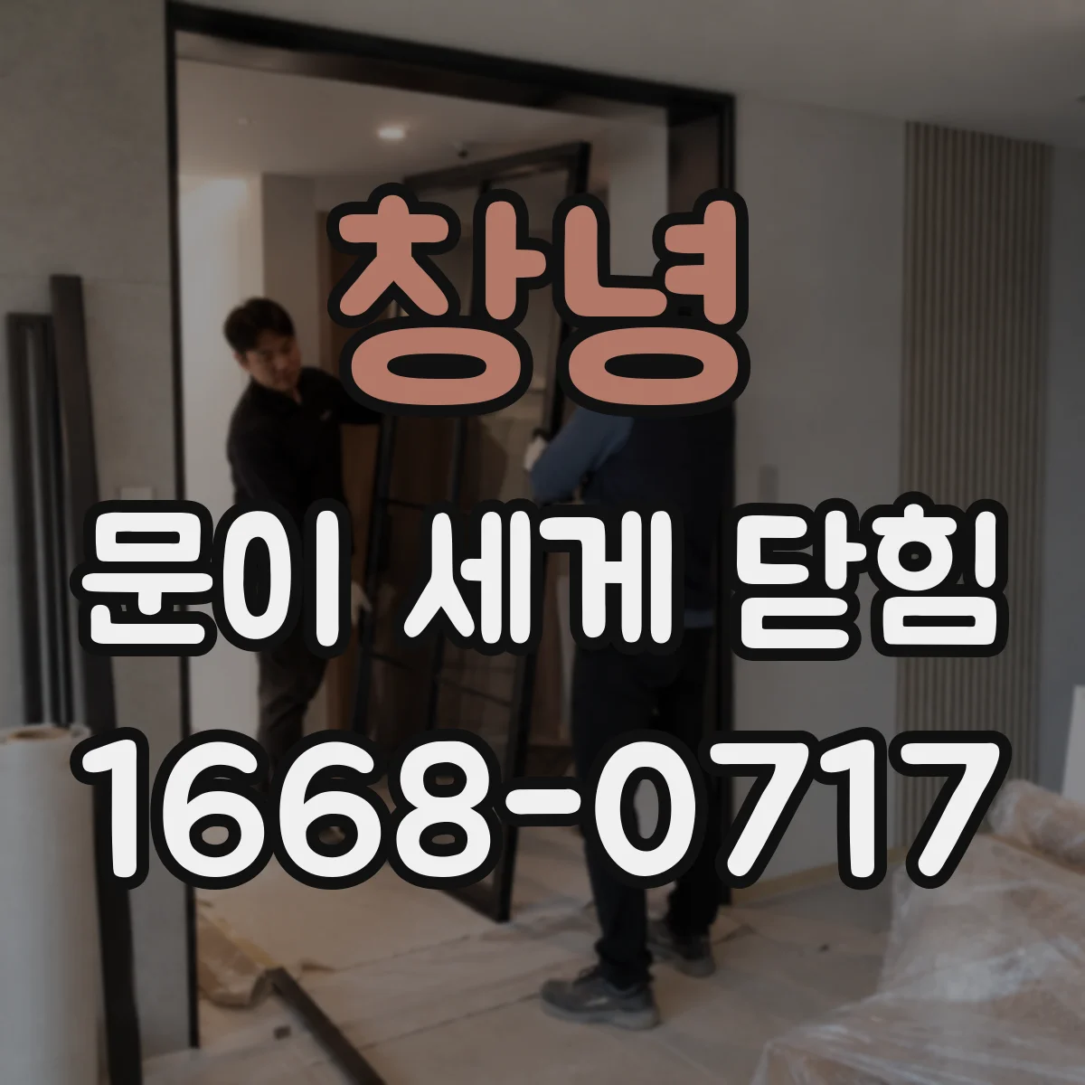 창녕 문이 세게 닫힘