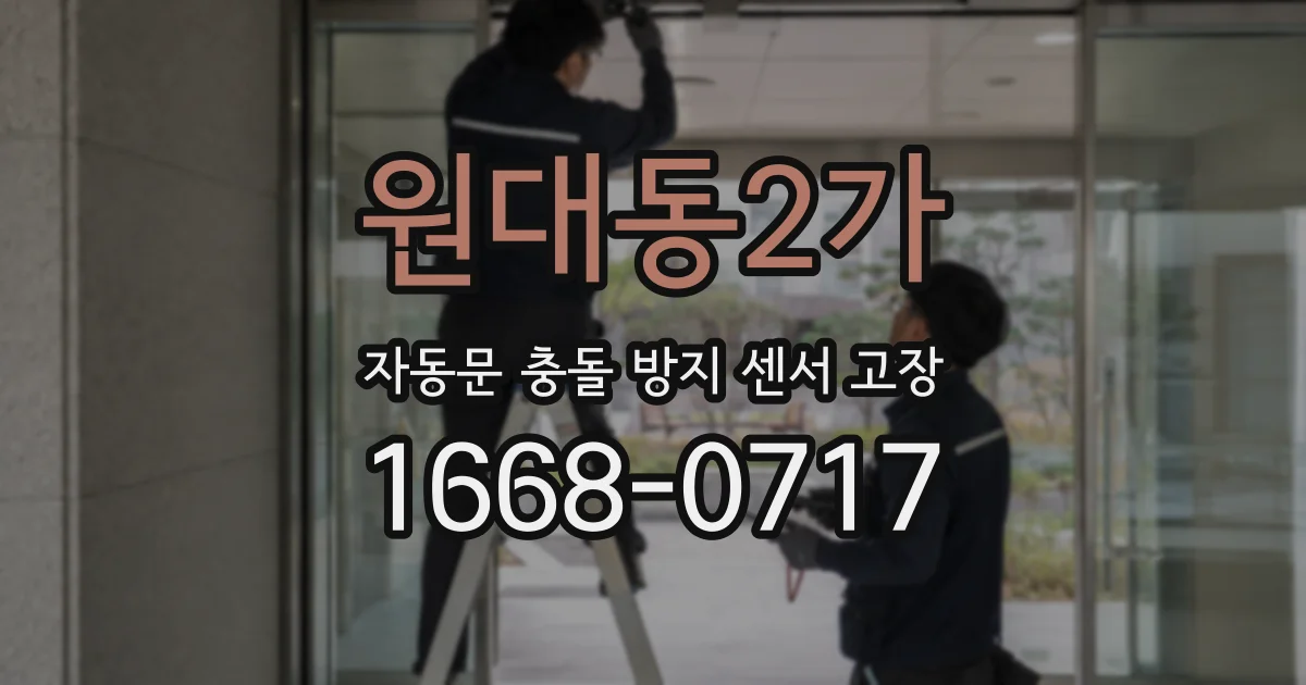 원대동2가 자동문 충돌 방지 센서 고장
