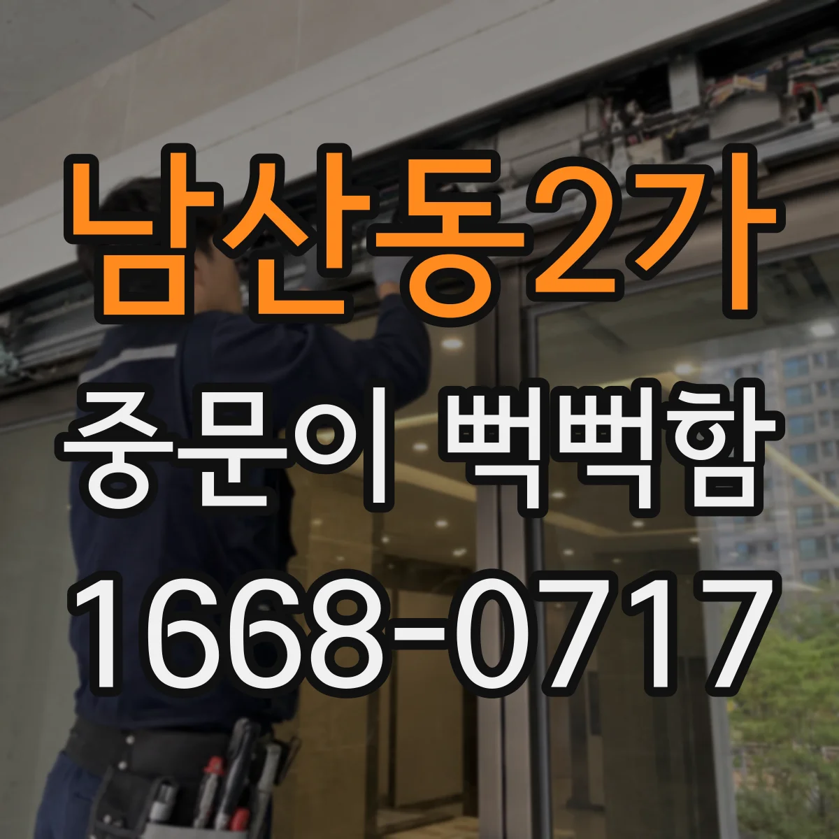 남산동2가 중문이 뻑뻑함