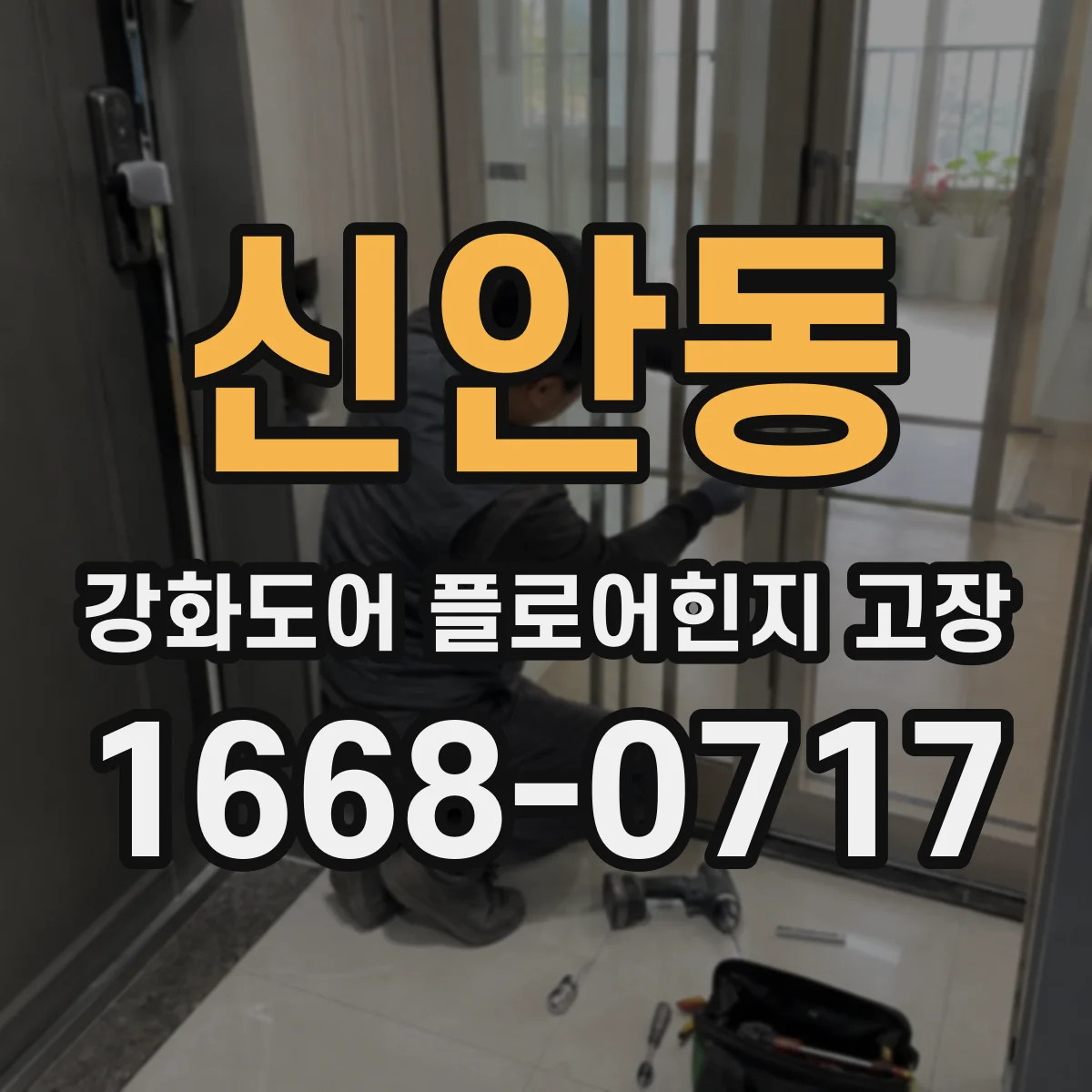 신안동 강화도어 플로어힌지 고장