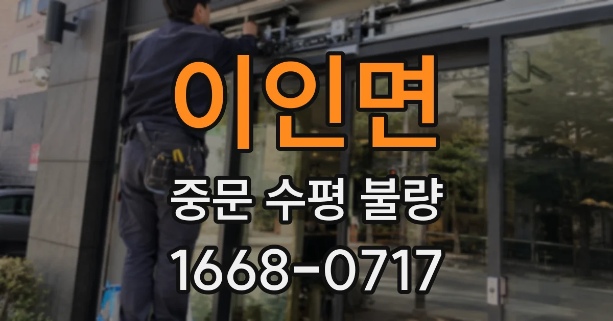 이인면 중문 수평 불량