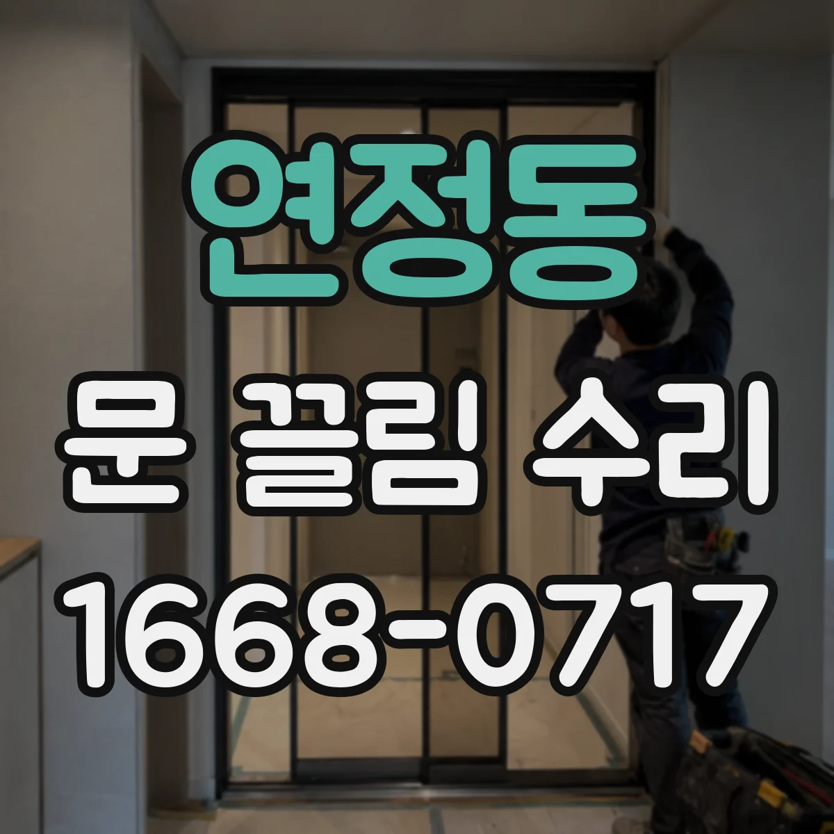 연정동 문 끌림 수리