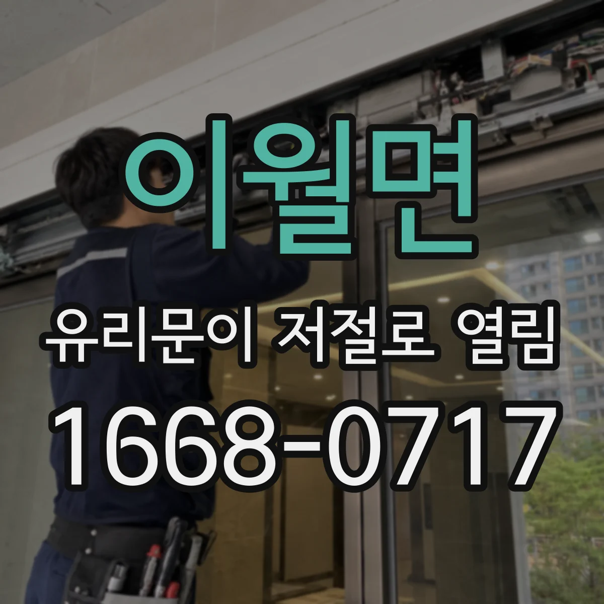 이월면 유리문이 저절로 열림