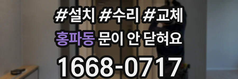 홍파동 문이 안 닫혀요