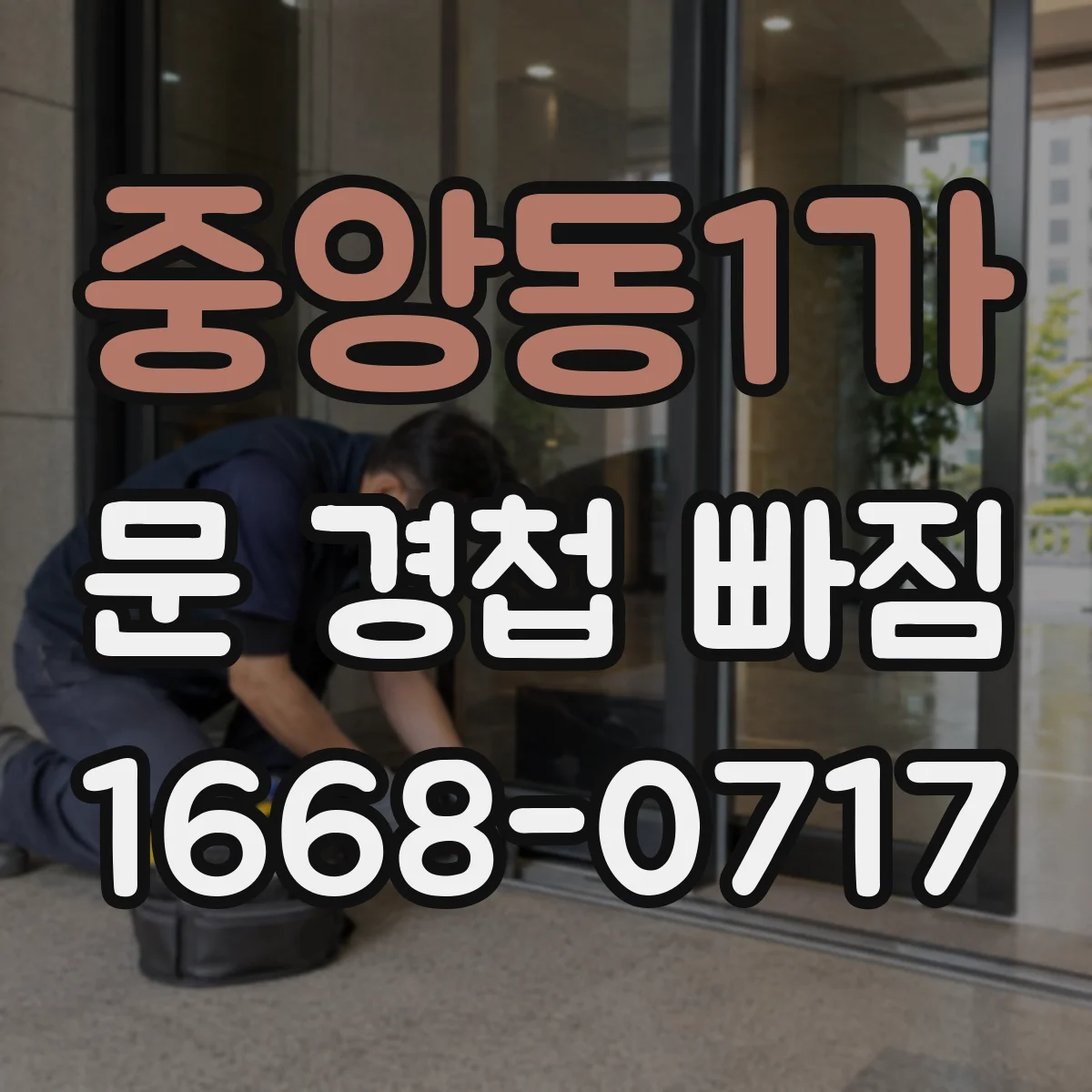 중앙동1가 문 경첩 빠짐
