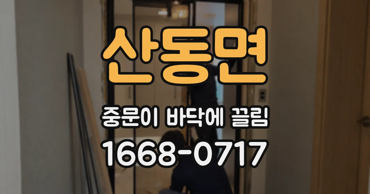 산동면 중문이 바닥에 끌림