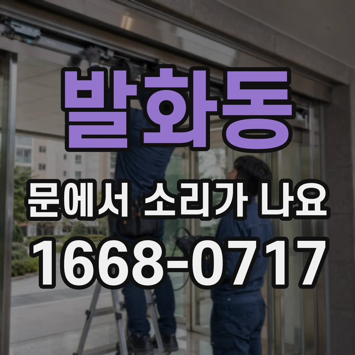 발화동 문에서 소리가 나요