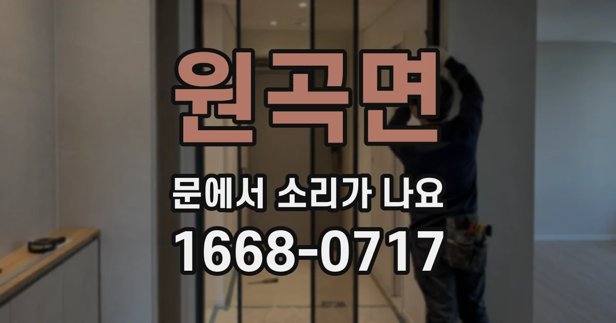 원곡면 문에서 소리가 나요