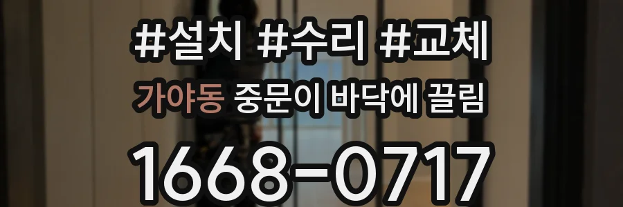 가야동 중문이 바닥에 끌림