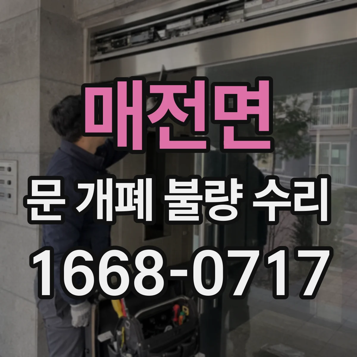 매전면 문 개폐 불량 수리