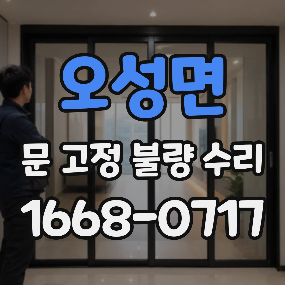 오성면 문 고정 불량 수리