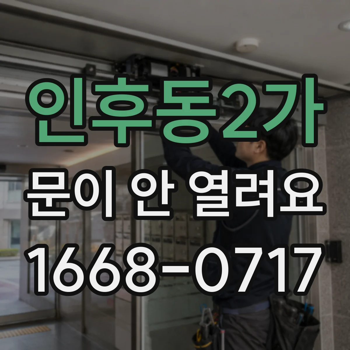 인후동2가 문이 안 열려요