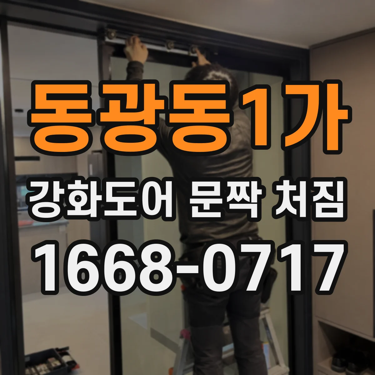 동광동1가 강화도어 문짝 처짐