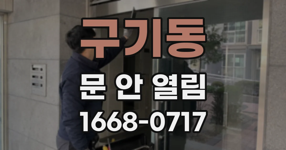 구기동 문 안 열림