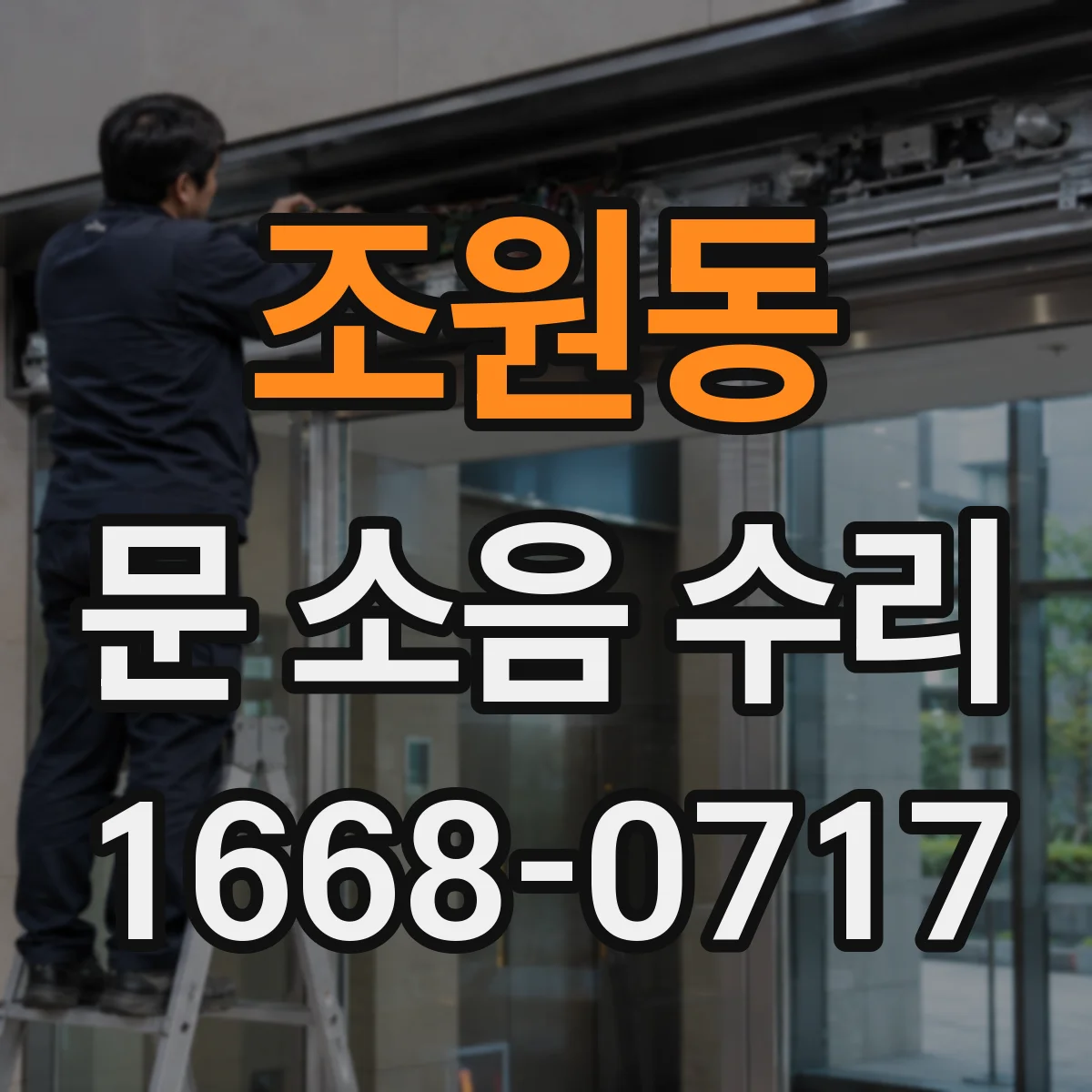 조원동 문 소음 수리
