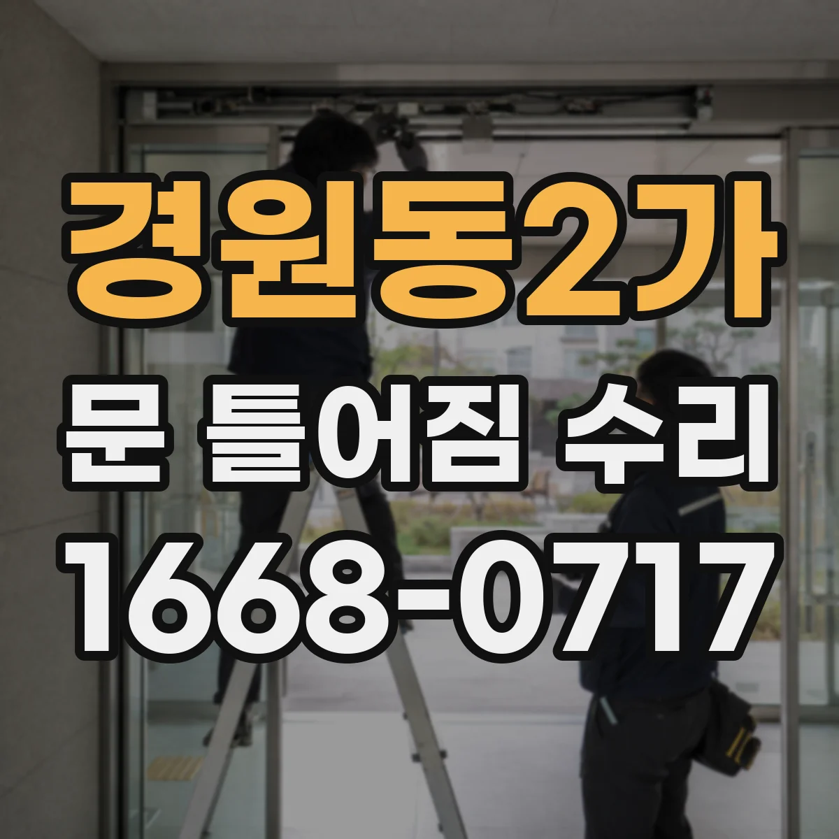 경원동2가 문 틀어짐 수리