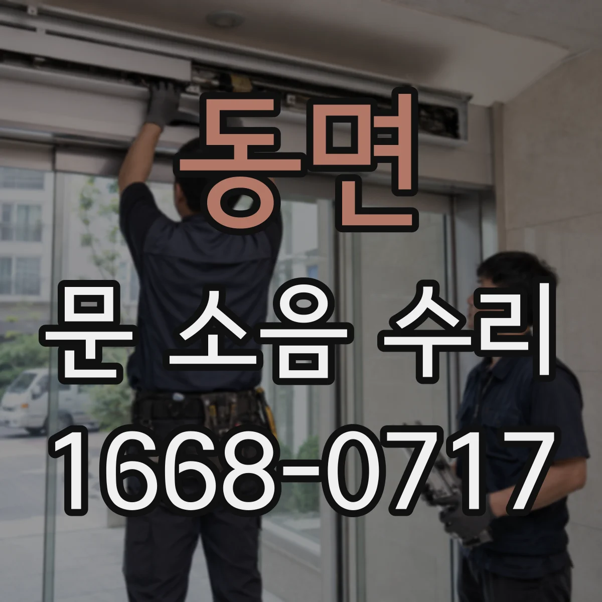 동면 문 소음 수리
