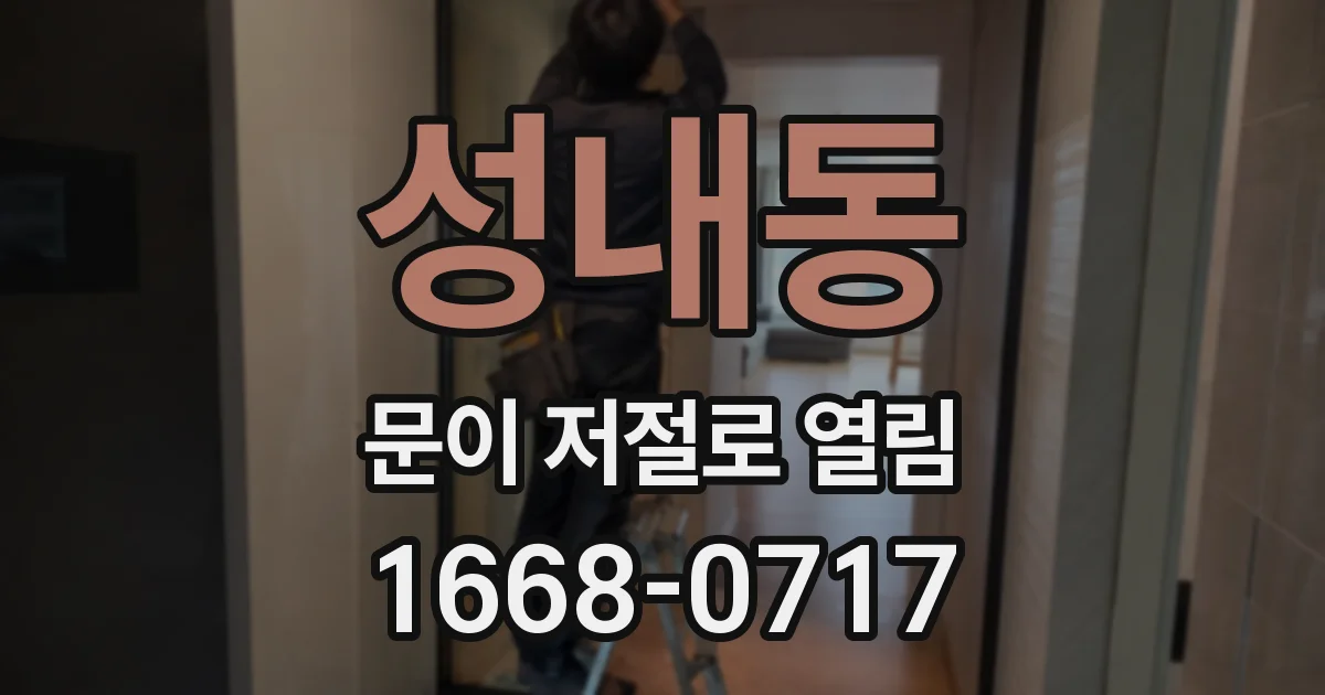 성내동 문이 저절로 열림