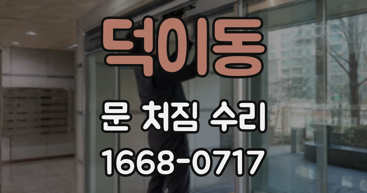 덕이동 문 처짐 수리