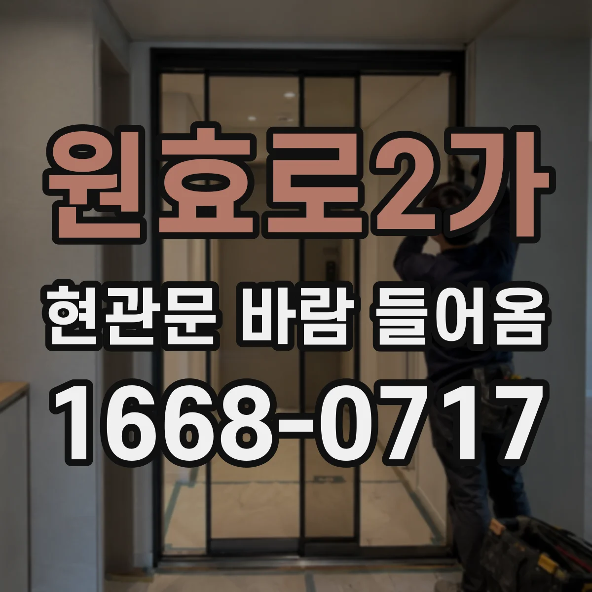 원효로2가 현관문 바람 들어옴