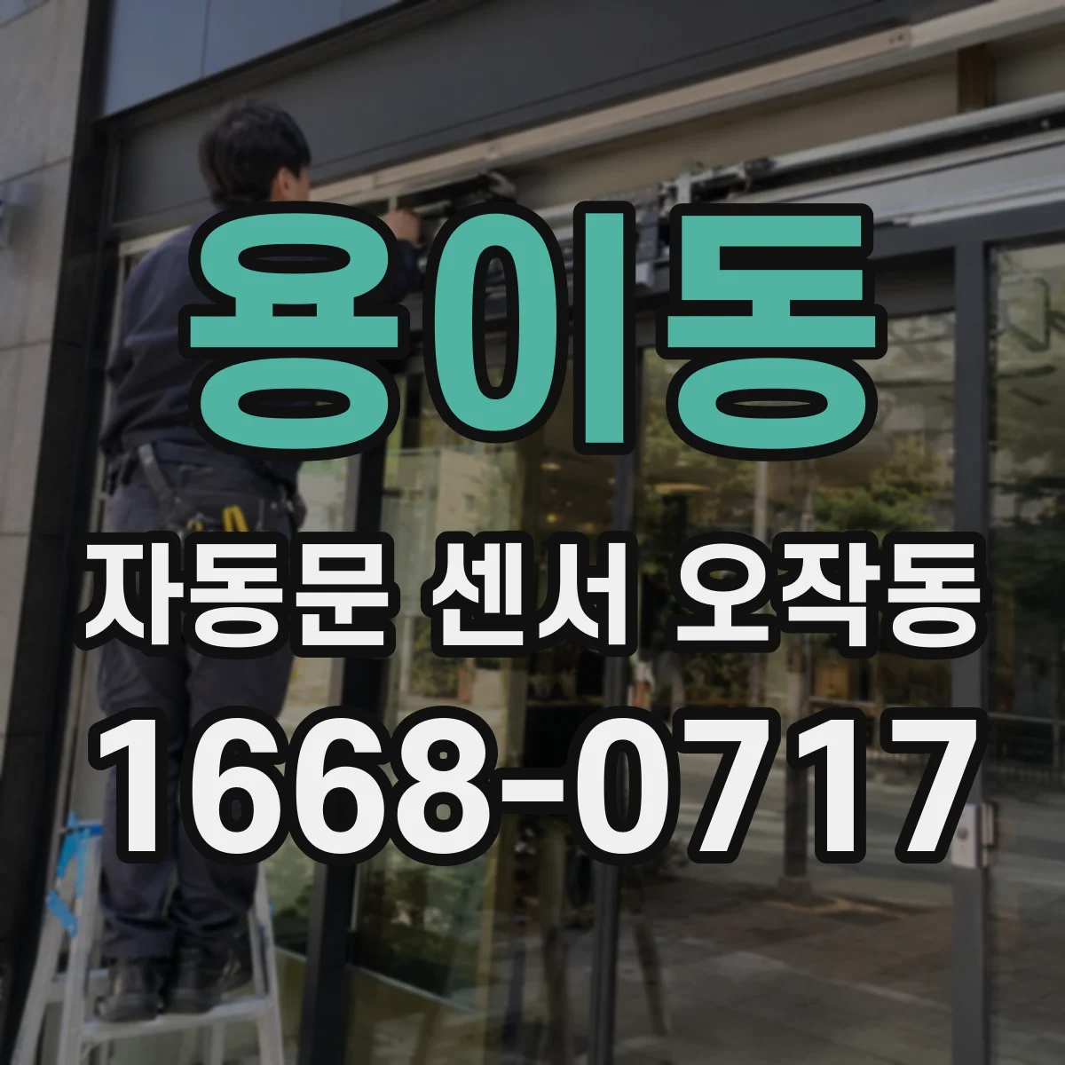 용이동 자동문 센서 오작동