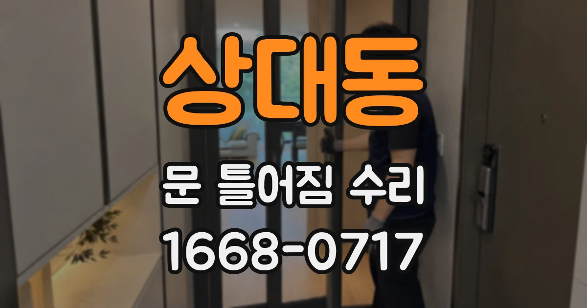 상대동 문 틀어짐 수리