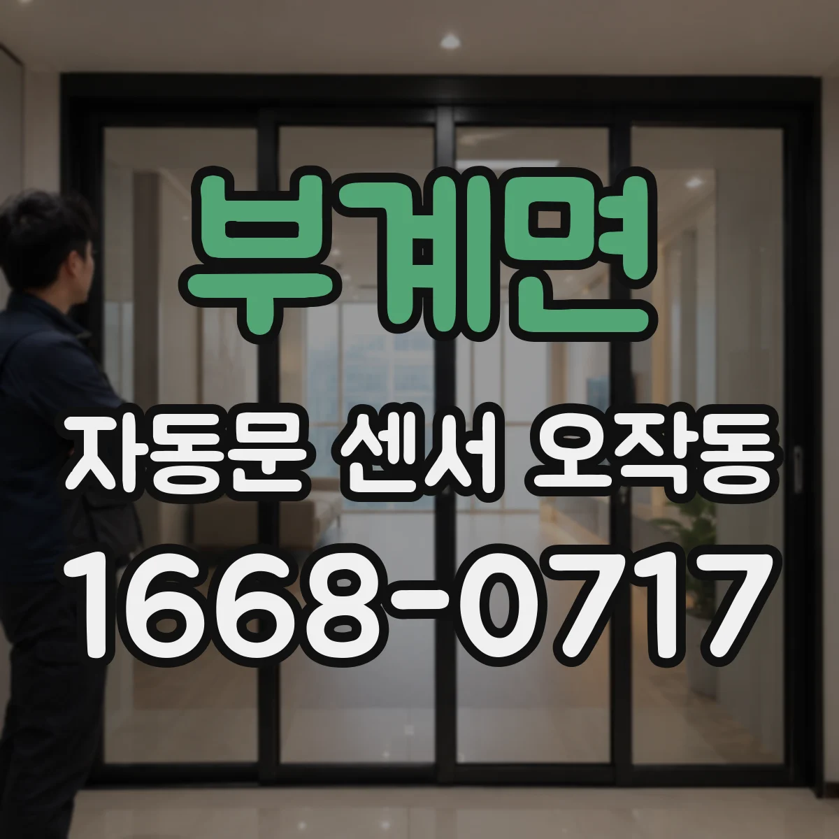 부계면 자동문 센서 오작동