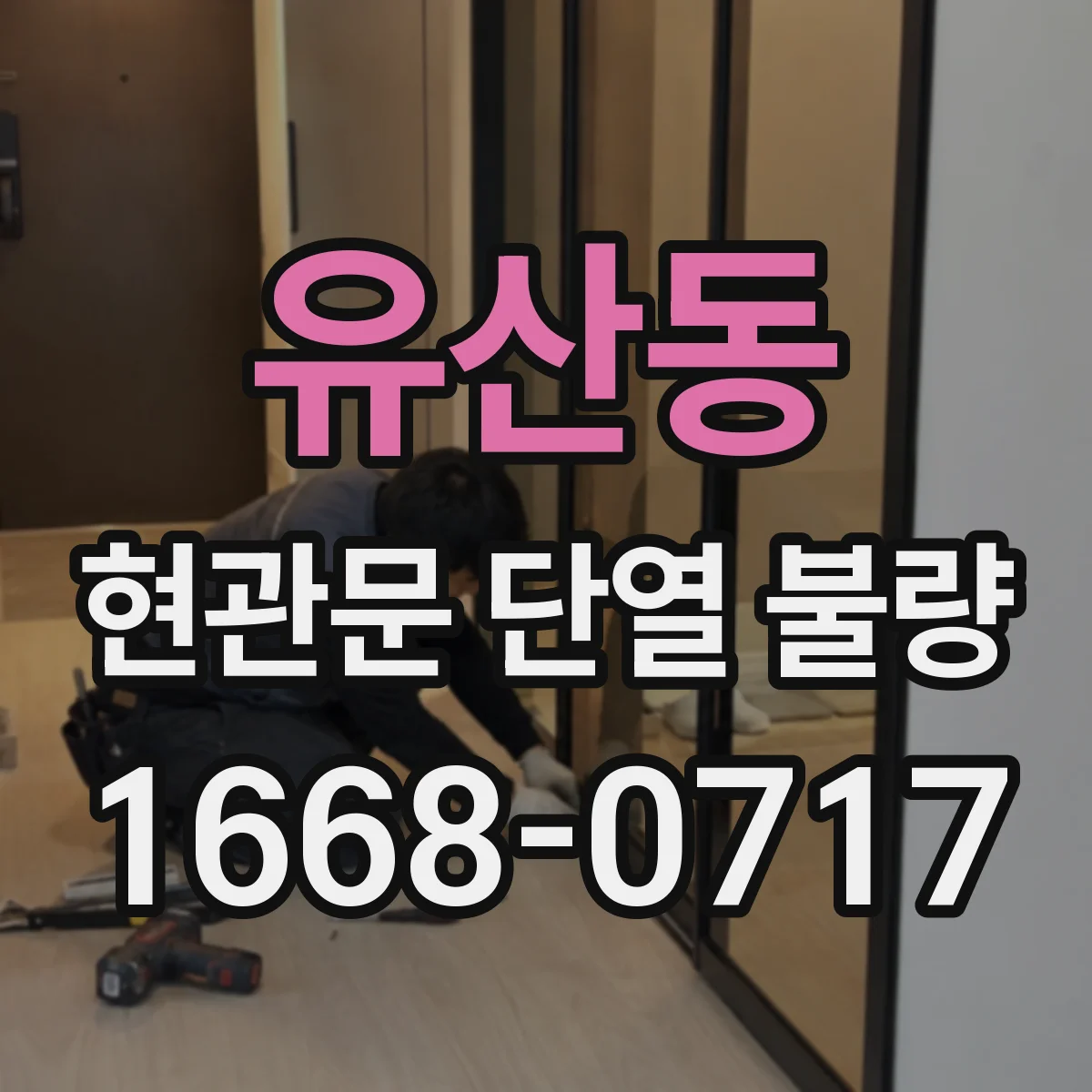 유산동 현관문 단열 불량