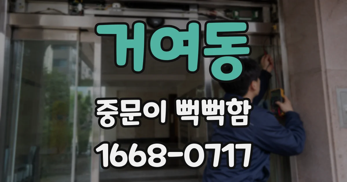 거여동 중문이 뻑뻑함