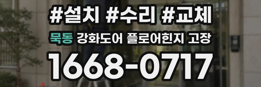 묵동 강화도어 플로어힌지 고장