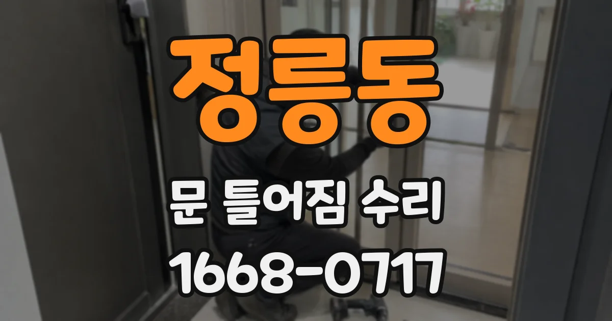 정릉동 문 틀어짐 수리