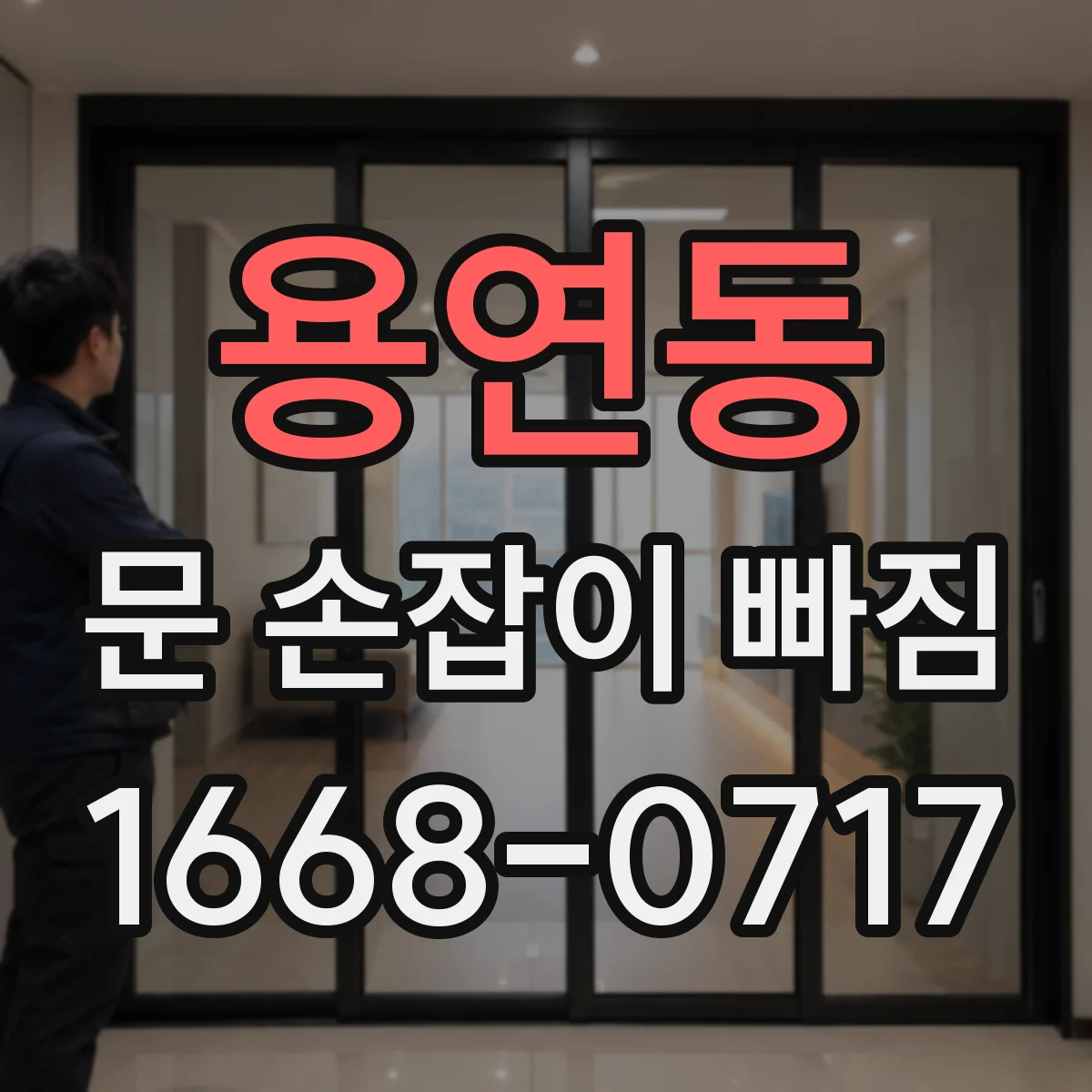 용연동 문 손잡이 빠짐