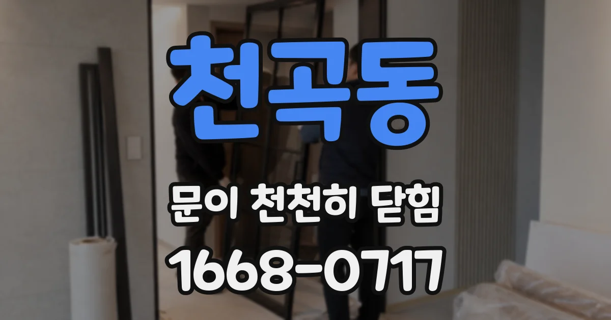 천곡동 문이 천천히 닫힘